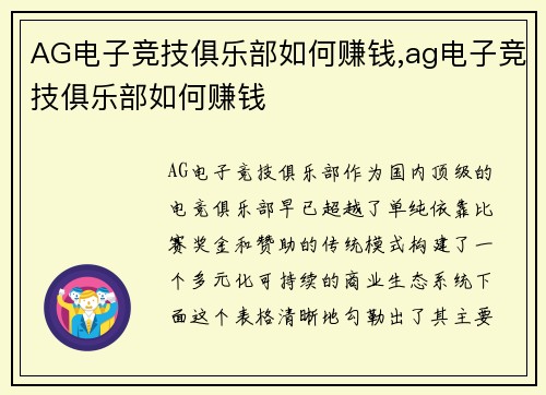 AG电子竞技俱乐部如何赚钱,ag电子竞技俱乐部如何赚钱