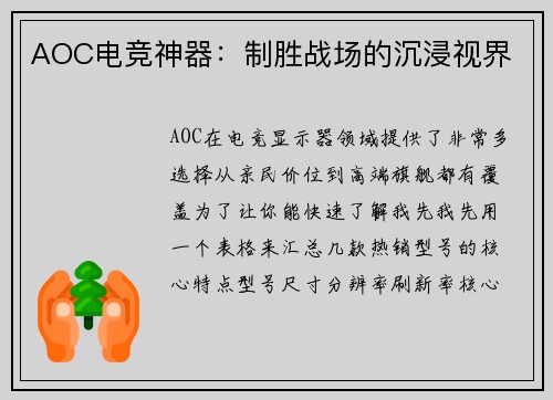 AOC电竞神器：制胜战场的沉浸视界