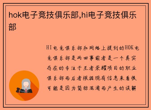 hok电子竞技俱乐部,hi电子竞技俱乐部
