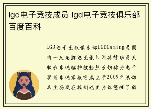 lgd电子竞技成员 lgd电子竞技俱乐部百度百科