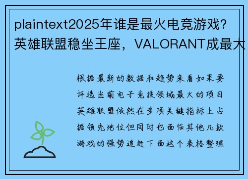 plaintext2025年谁是最火电竞游戏？英雄联盟稳坐王座，VALORANT成最大黑马
