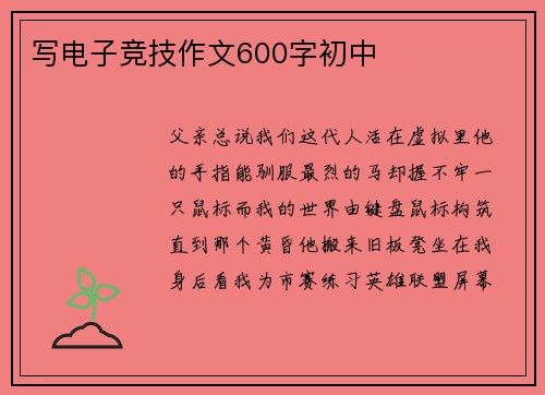 写电子竞技作文600字初中